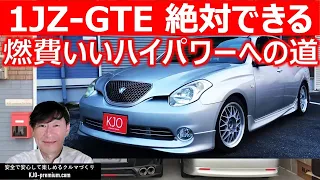 【燃費とパワー両方をアップさせるポイント】トヨタ JZX110 ヴェロッサ VR25 を事例にエンジン内部クリーニングとインタークーラー、電スロ対策を説明します