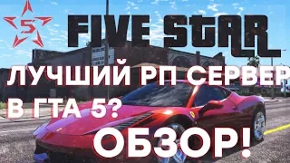 FiveStar I САМЫЙ ЛУЧШИЙ SAMP СЕРВЕР В GTA 5 RP! ОБЗОР ГТА 5 РП СЕРВЕРА