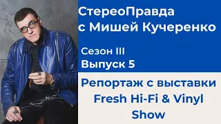 СтереоПравда с Мишей Кучеренко №5 2023. Выставка Fresh Hi-Fi & Vinyl Show