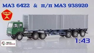 МАЗ 6422 и п/п МАЗ 938920🔹️Автоистория🔹️Обзор масштабной модели 1:43