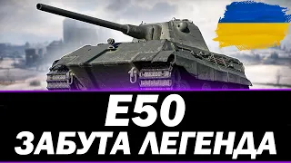 ● E50 - ЛЮТИЙ ФАРМЕР ВН8   |  ВСЕ ЩЕ АКТУАЛЬНИЙ!!! ● 🇺🇦 СТРІМ УКРАЇНСЬКОЮ   #ukraine  #wot