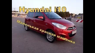 Hyundai i10 Маленькая красная машинка
