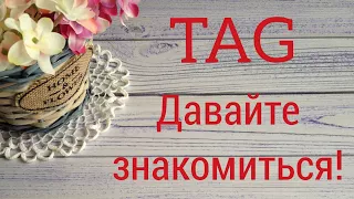 47. Tag "Давайте знакомиться" от #аниныкрестики