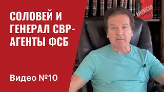 Соловей и “генерал СВР” / Сливные бачки ФСБ / Видео № 10