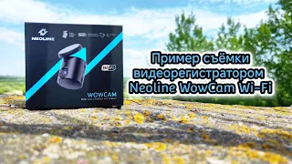 Пример съёмки видеорегистратором Neoline WowCam Wi-Fi