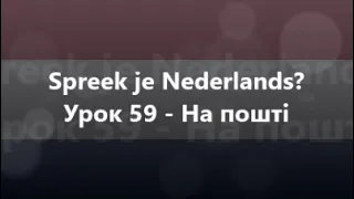 Нідерландська мова: Урок 59 - На пошті