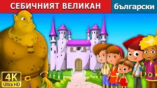 СЕБИЧНИЯТ ВЕЛИКАН | The Selfish Giant Story in Bulgarian @BulgarianFairyTales