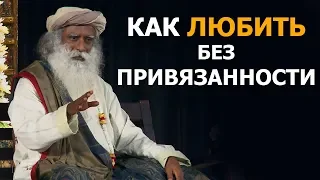 Как любить без привязанности | Садхгуру