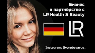 Бизнес в партнерстве с LR Health & Beauty (Юлия Воробьёва)