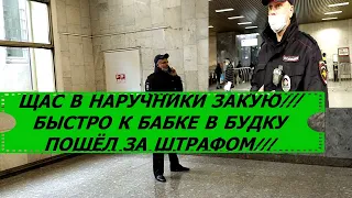 Борзый мент без маски в метро упивается своей властью. Удостоверение не показывает. Хочет наручники.