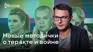 Новые методички властей про теракт, выборы и войну | Илья Шепелин‎ журналист