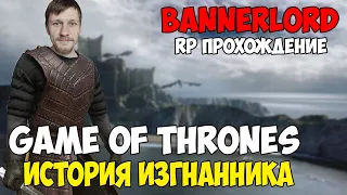 История Изгнанника - Game of Thrones Mount & Blade 2 Bannerlord