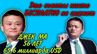 Джек Ма - МОТИВАЦИЯ  10 советов меняющая жизнь