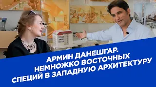 Армин Данешгар. Немножко восточных специй в западную архитектуру