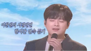 이찬원 시절인연(1시간 연속듣기)