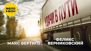 Макс Вертиго, Феликс Верниковский - Удачи в пути (Official Video, 2023)