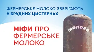 Фермерське молоко зберігають у БРУДНИХ цистернах? Міф чи правда