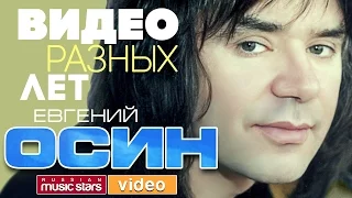 ЕВГЕНИЙ ОСИН ✭ ЛУЧШИЕ ВИДЕОКЛИПЫ ✭ ВСЕ ХИТЫ