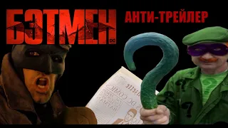 БЭТМЕН || АНТИ-ТРЕЙЛЕР