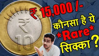 100% सच! ₹15,000 किमत 10 Rs Coin 2010! | Rare 10 Rupees Coin Value | 10 Rs Mule Coin