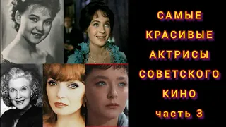 САМЫЕ КРАСИВЫЕ АКТРИСЫ СОВЕТСКОГО КИНО! Часть 3.