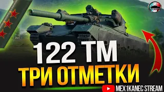 122 ТМ ✮ ГАЙД КАК УХОДИТЬ НА КД