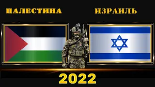 Палестина VS Израиль  Армия 2022🇮🇱 Сравнение военной мощи