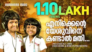 Enikkente Yeshuvine | Heidel | Irine | Old Malayalam Christian Songs | Evergreen Christian Songs