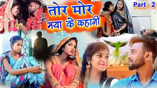 तोर मोर मया के कहानी|Chhattisgarhi Movie dhol dhol fekuram & punam|छत्तीसगढ़ी परिवारिक फिल्म part 2