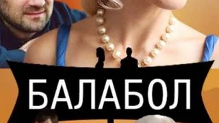 Серіал "Балакун" на каналі "Україна"