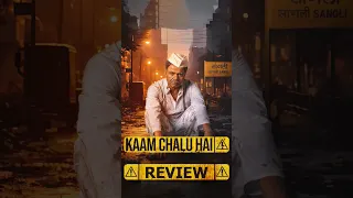 Kaam Chalu Hai Review #Shorts #Shortsfeed #Short #Trending #Viral #KaamChaluHai #KaamChaluHaiReview