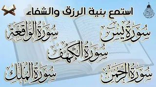 سورة يس والواقعة والرحمن والملك والكهف شغلها بنية جلب الرزق وقضاء الدين وتفريج الهم وتيسير الأمور