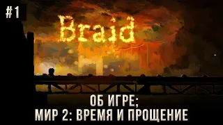 Braid on 100% #1: About the Game; World 2: Time and Forgiveness.