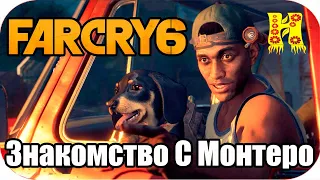 Far Cry 6: Прохождение №5 Знакомство С Монтеро