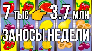 Занос 7 тыс 👉 3.7 миллиона! Огромный занос недели в казино вулкан старс игровой автомат клубнички!