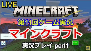 【ゲーム実況】Minecraft(マインクラフト)【生配信】実況プレイpart1【Nintendo Switch】