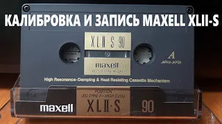 Калибровка и запись MAXELL XLII-S