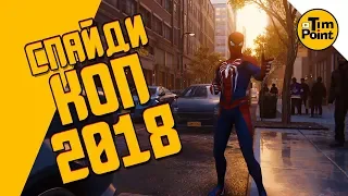 #2 СЮЖЕТ - ЧЕЛОВЕК-ПАУК 2018 - посмотрим на КОП ПАУК на стриме stream - Обзор Spider-Man