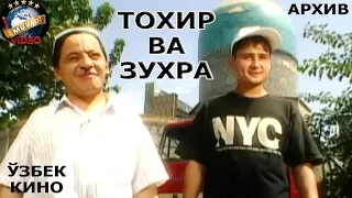 "Tohir va Zuhra (o’zbek film 1999) | Тохир ва Зухра (узбек фильм 1999)"