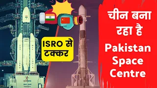 ISRO से टक्कर China बना रहा है Pakistan Space Centre | ISRO Latest Update | ISRO news in Hindi