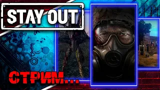 🔴[LIVE]   Обновка! Что да как в Окрестностях!  Stay out -  Part 72