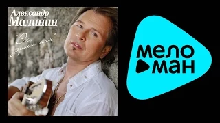 АЛЕКСАНДР МАЛИНИН – ЭХ, ДУША МОЯ / ALEXANDR MALININ – EH, DUSHA MOYA