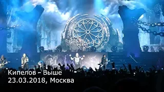 Кипелов - Выше (23.03.2018, Москва) MultiCam