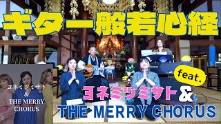 ギター般若心経 feat.ヨネミツミサト&THE MERRY CHORUS / 曹洞宗 雲榮山 永谷寺 (ようこくじ)