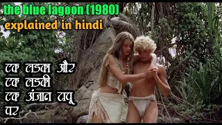 the blue lagoon (1980) | Hollywood movie explained in hindi | summarized ( हिंदी)