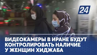 Видеокамеры в Иране будут контролировать наличие у женщин хиджаба