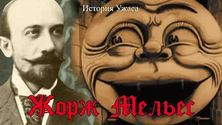 История Ужаса [ личности ] Жорж Мельес