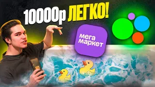 Как заработать на МегаМаркете?