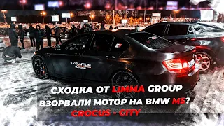 Сходка LIMMA Group. ВЗОРВАЛИ МОТОР НА BMW M5?