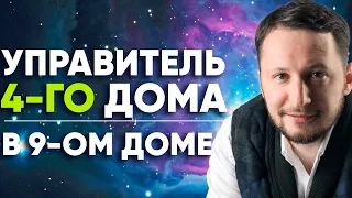 Управитель 4 дома в 9 доме. Управитель 4-го дома в домах гороскопа // Управители домов Джйотиш